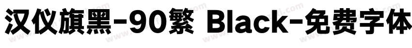 汉仪旗黑-90繁 Black字体转换